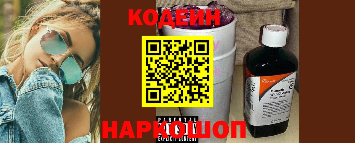 Codein Purple Drank Сальск